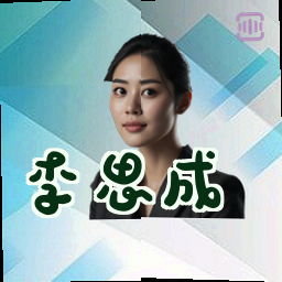 李思成